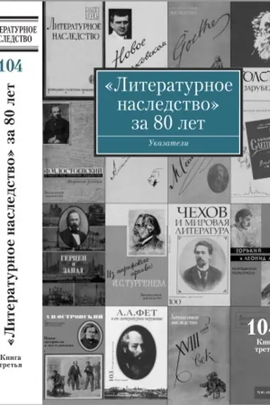 Buchcover: Literaturnoe nasledstvo za 80 let. T.104. Ukazatel′ v 2-ch knigach (Kn. 3). T 1: A-L
