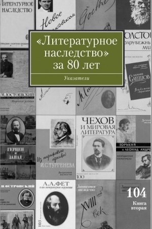Buchcover: Literaturnoe nasledstvo za 80 let. Tom 104. Ukazateli k tomam 1-103 za 1931-2011 gody. – Kniga 2: Ukazatel′ illjustracij