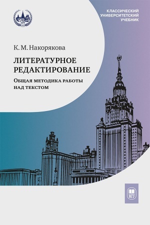 Обложка: Литературное редактирование. Общая методика работы над текстом : учебник