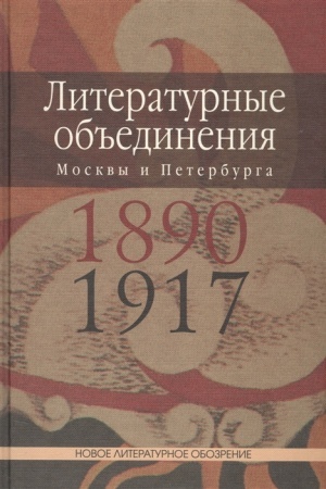 Обложка: Литературные объединения Москвы и Петербурга 1890-1917
