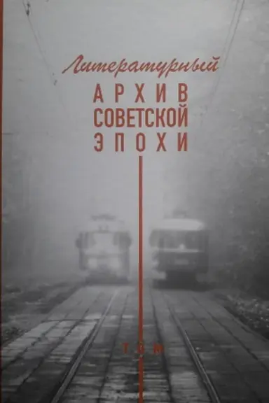 Cover: Literaturnyj archiv sovetskoj epochi. T. 1