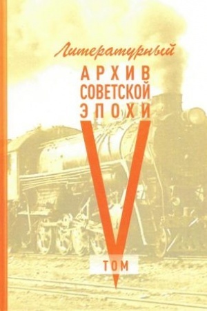 Cover: Literaturnyj archiv sovetskoj epochi. kniga 5