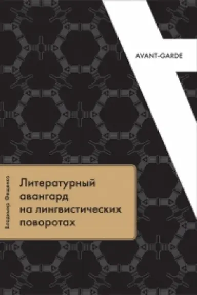 Обложка: Литературный авангард на лингвистических поворотах