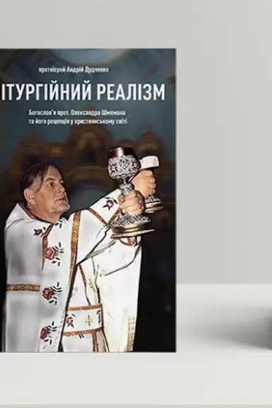 Buchcover: Liturhijnyj realizm: bohoslov’ja protopresvitera Oleksandra Šmemana ta joho recepcija u chrystyjans′komu sviti