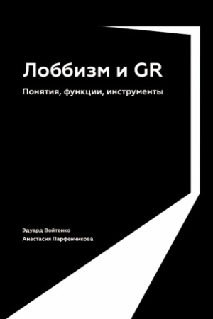 Buchcover: Lobbizm i GR: Ponjatija, funkcii, instrumenty