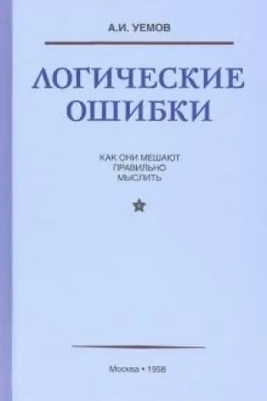 Обложка: Логические ошибки. Как они мешают правильно мыслить (1958)