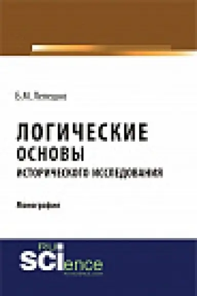 Cover: Logicheskie osnovy istoricheskogo issledovaniya. Monografiya