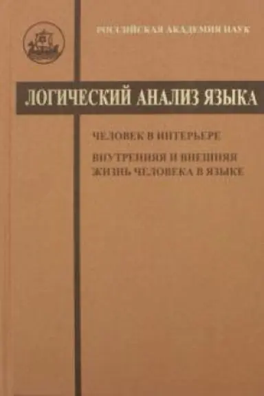 Обложка: Логический анализ языка. 2-е изд