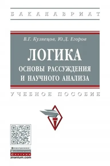 Cover: LOGIKA: OSNOVY RASSUZHDENIYA I NAUCHNOGO ANALIZA