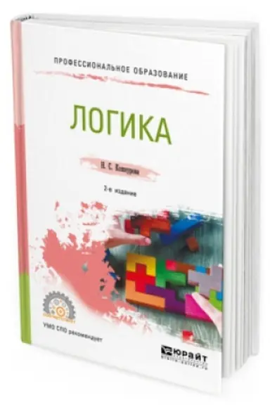 Buchcover: LOGIKA 2-e izd., ispr. i dop. Učebnoe posobie dlja SPO