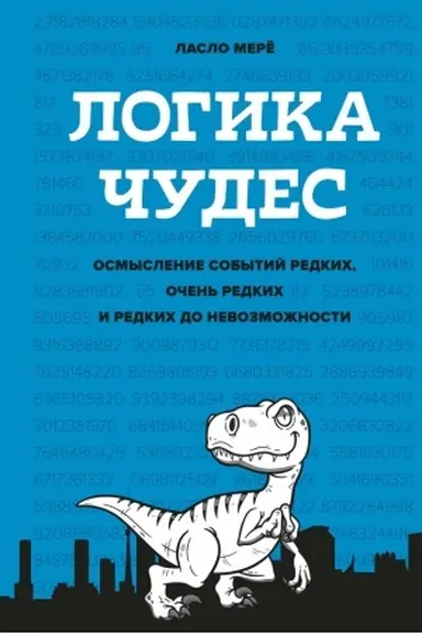 Cover: Logika chudes. Osmyslenie sobytij redkich, ochen′ redkich i redkich do nevozmozhnosti