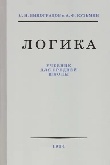 Cover: Logika dlya srednej shkoly [1954]