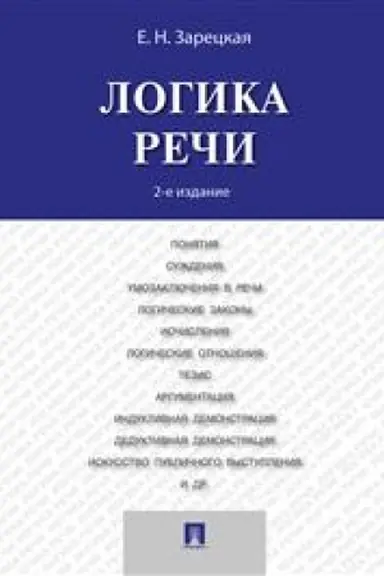 Cover: Logika rechi.Uch.-2-e izd