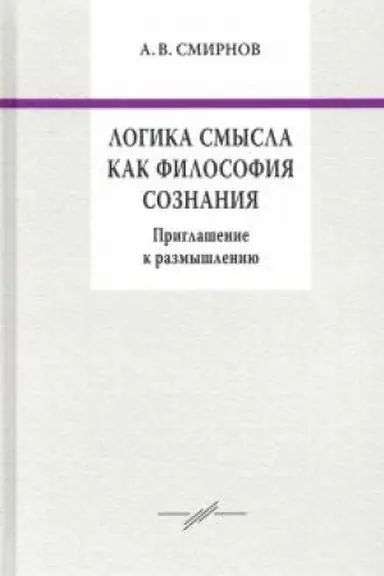 Cover: Logika smysla kak filosofiya soznaniya. Priglashenie k razmyshleniyu.
