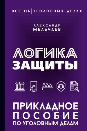 Cover: Logika zashhity. Prikladnoe posobie po ugolovnym delam