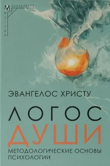 Обложка: Логос души. Методологические основы психологии