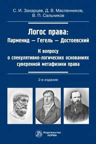 Cover: LOGOS PRAVA: PARMENID-GEGEL′-DOSTOEVSKIJ, IZD.2