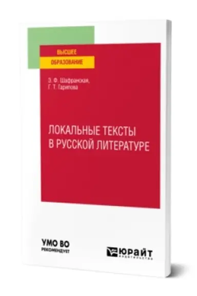 Buchcover: LOKAL′NYE TEKSTY V RUSSKOJ LITERATURE. Učebnoe posobie dlja vuzov