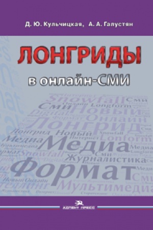 Обложка: Лонгриды в онлайн-СМИ: особенности и технология создания. Учебное.издание