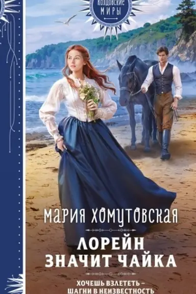 Обложка: Лорейн значит чайка