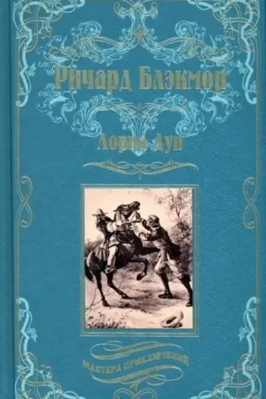 Обложка: Лорна Дун (12+)