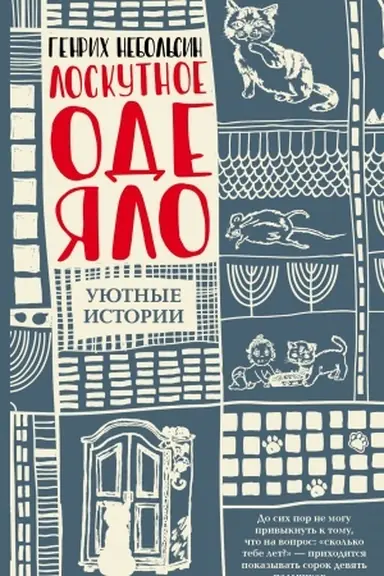 Cover: Loskutnoe odeyalo