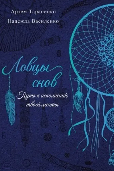 Buchcover: Lovcy snov. Put′ k ispolneniju tvoej mečty