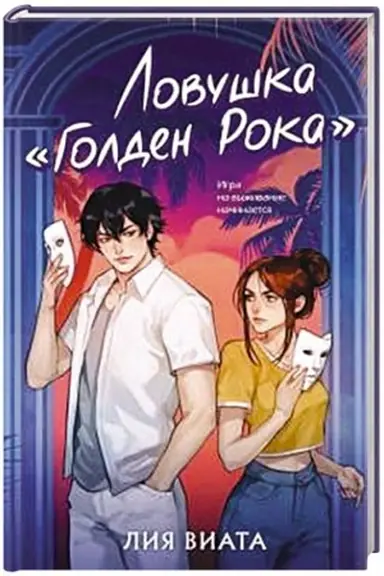 Обложка: Ловушка «Голден Рока»