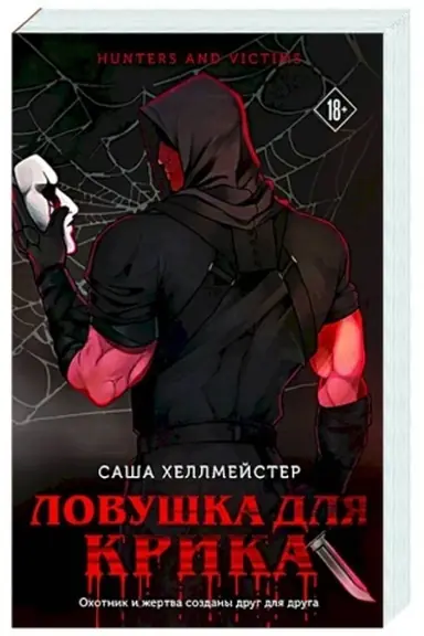 Buchcover: Lovuška dlja Krika (#2)