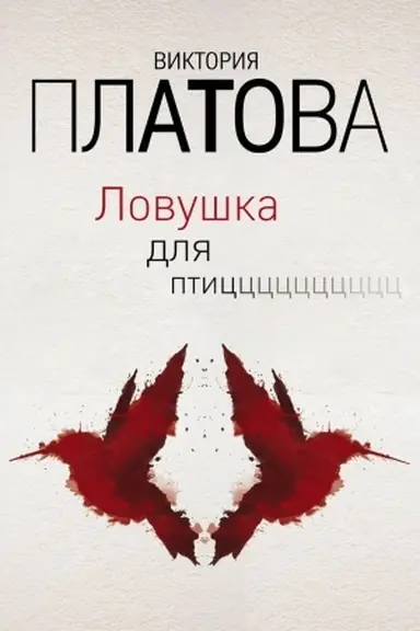 Buchcover: Lovuška dlja ptic