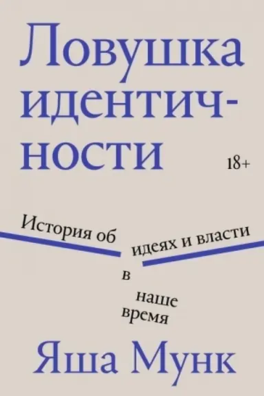 Обложка: Ловушка идентичности