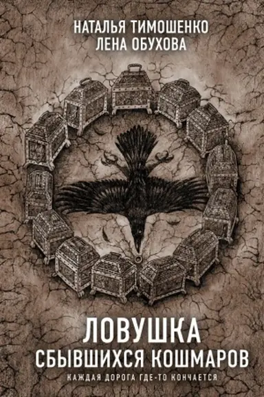 Buchcover: Lovuška sbyvšichsja košmarov
