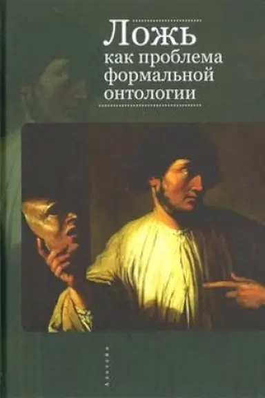 Cover: Lozh&prime; kak problema formal&prime;noj ontologii