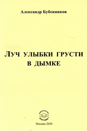 Обложка: Луч улыбки грусти в дымке