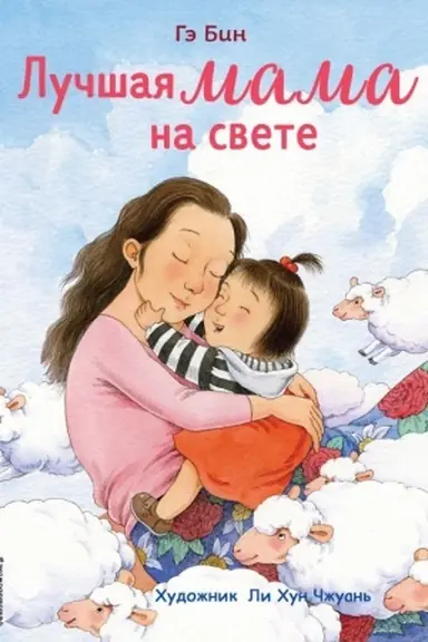 Cover: Luchshaya mama na svete