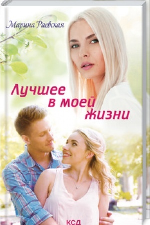 Buchcover: Lučšee v moej žizni