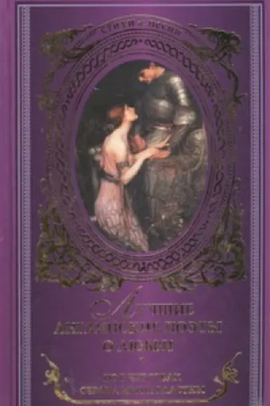 Buchcover: Lučšie anglijskie poėty o ljubvi