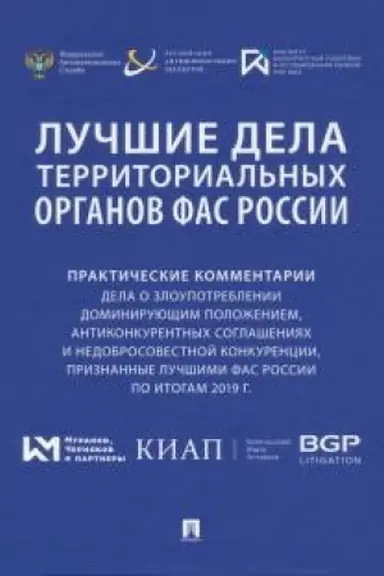 Cover: Luchshie dela territorial′nych organov FAS Rossii. Prakticheskie kommentarii (dela o zloupotreblenii dominiruyushhim polozheniem, antikonkurentnych soglasheniyach i nedobrosovestnoj konkurencii, priznannye luchshimi FAS Rossii po itogam 2019 g.). Sbo