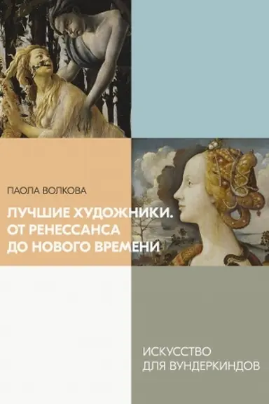 Cover: Luchshie chudozhniki. Ot Renessansa do Novogo vremeni