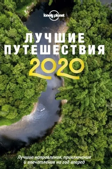 Обложка: Лучшие путешествия 2020