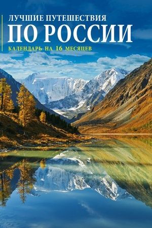 Buchcover: Lučšie putešestvija po Rossii. Kalendar′ nastennyj na 16 mesjacev na 2022 god