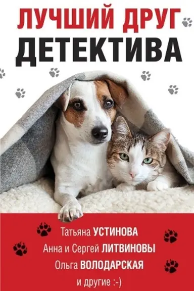 Buchcover: Lučšij drug detektiva