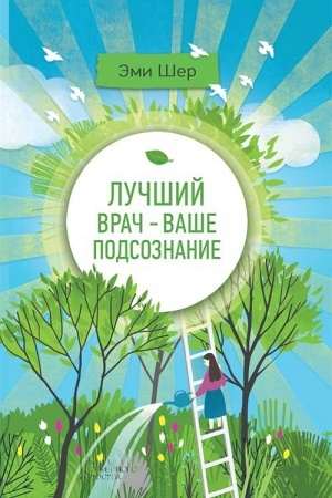 Buchcover: Lučšij vrač - vaše podsoznanie.