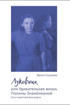 Buchcover: Lukovica, ili Udivitel′naja žizn′ Poliny Znamenkinoj
