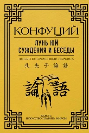 Обложка: Лунь Юй. Суждения и беседы