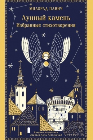 Обложка: Лунный камень