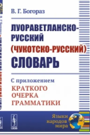 Cover: Luoravetlansko-russkij (chukotsko-russkij) slovar′: S prilozheniem kratkogo ocherka grammatiki