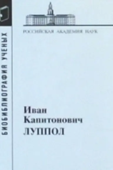 Cover: Luppol Ivan Kapitonovich, 1896-1943.