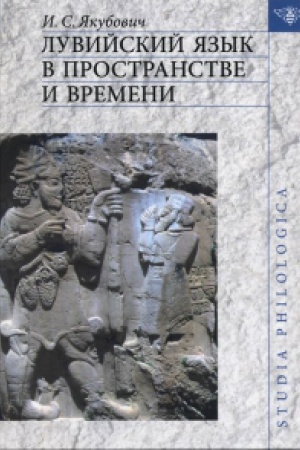 Cover: Luvijskij yazyk v prostranstve i vremeni.
