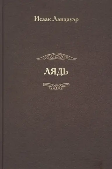 Buchcover: Ljad′. Roman